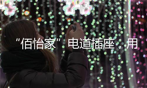 佰怡家大多是电道白色的
