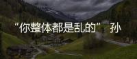 “你整体都是乱的” 孙颖莎1