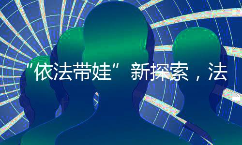 家庭教育不再是依法带娃私事