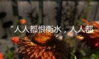 “人人都恨衡水
，人人都在衡水”