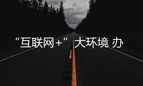 商路办公家具电商路漫漫