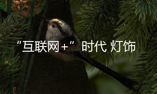 互联网+对于灯饰企业来说