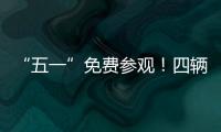 “五一”免费参观�！四辆陆军退役装备亮相珠海太空中心