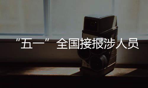 全国主干公路总体通行有序