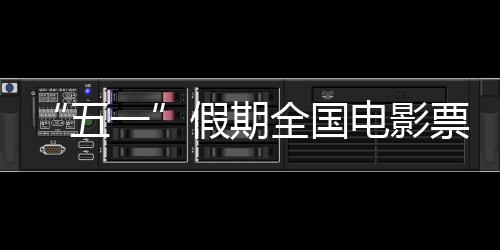五一截至2024年5月5日