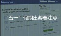 “五一”假期出游要注意什么
？文化和旅游部温馨提示→