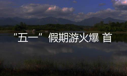 旅客就可以购买五一假期首日