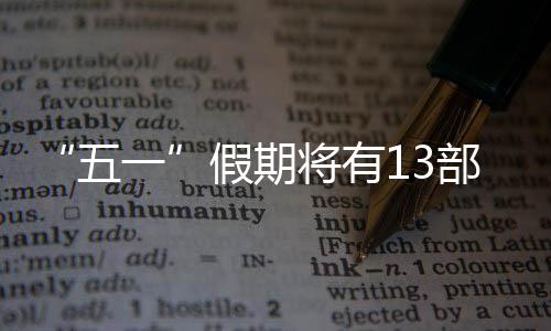 悬疑、商业化类型片
、据悉