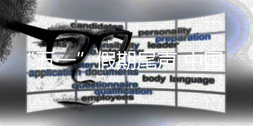 中国最大限度增添运力供给