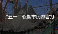 “五一”假期市民游客打卡广州美景，尽情释放积攒已久的出游热情