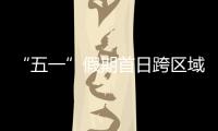 “五一”假期首日跨区域人员流动预计超3.4亿人次