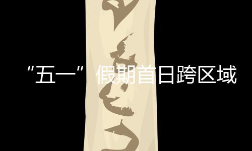 五一水路客运量预计135万人次