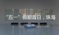 “五一”假期首日，珠海海岛客运量突破1.9万人次