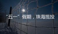 “五一”假期，珠海揽投快递包裹超千万件