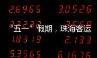 “五一”假期
，珠海客运量同比增长超两成