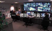 “五一”假期，珠海1600多个车位免费停！