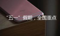 “五一”假期，全国重点零售和餐饮企业销售额同比增长6.3%