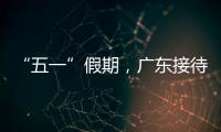 “五一”假期
，广东接待游客4608.2万人次