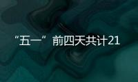 “五一”前四天共计21.48万人次到达珠海站！单日发送量和到达量均创新高