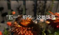 “五一”前夕，这些珠海“城市美容师”收获节日祝福→