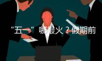 “五一”哪最火�？假期前两日多地接待游客量两位数增长