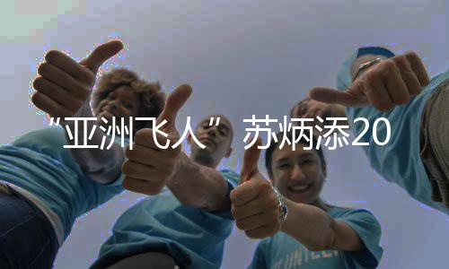 最终以6秒65的添赛成绩夺冠