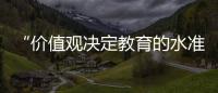 “价值观决定教育的水准”：一群教育者对内卷的反思
