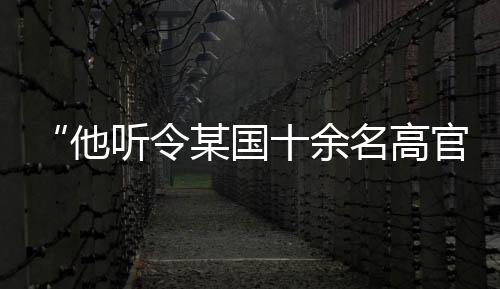 介入炒作多起热点敏感案件