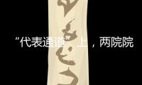 “代表通道”上，两院院士讲了什么？