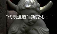“代表通道”新变化：“小细节”托举“大民生”
