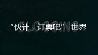 “伙计，订票吧” 世界第1逆天改命：0