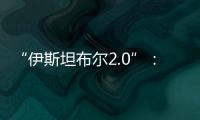 “伊斯坦布尔2.0”：土耳其斡旋下的俄乌谈判