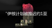 “伊核计划被推迟约1至2年”，美国防部再称摧毁伊朗核设施