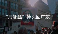 “丹娜丝”掉头回广东！周四周五珠海将有一次明显降雨过程