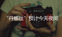 “丹娜丝”预计今天夜间登陆或擦过台湾西部一带沿海