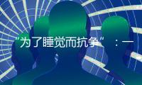 “为了睡觉而抗争”	：一座“睡城”与虹桥机场的噪音纠葛
