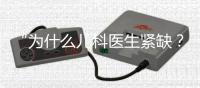 “为什么儿科医生紧缺	？”——一个民生问题引发代表热烈讨论