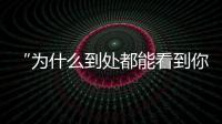 “为什么到处都能看到你的脸？”
：​一位新加坡门将的“魔幻时刻”