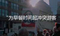 “为早餐时间起冲突游客围攻民宿老板”�，最新进展
：警方调解下，游客赔付对方1000元