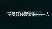 “不爱红装爱武装——人民军队女军服主题展”在北京举行