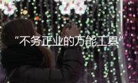 “不务正业的万能工具”，信托业如何回归本源？