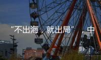 “不出海	，就出局”，中国游戏红海突围