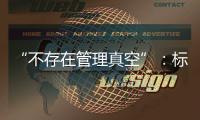 “不存在管理真空”	
：标准起草者谈小型冷库防火问题