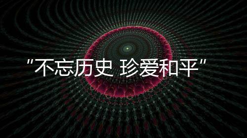 不忘让我们一起铭记历史
