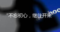 “不忘初心，继往开来” 慧百厨电高举创新发展大旗