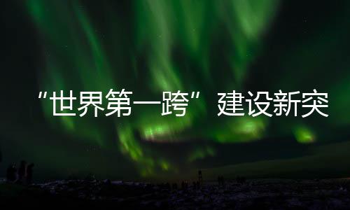新突焊接精度要求高