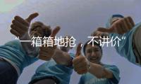 “一箱箱地抢，不讲价”�
：海盐只占一成
，抢盐潮为何又现？