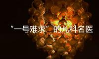“一号难求”的儿科名医张涤�：推广中医可缓解儿童看病难