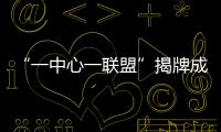 “一中心一联盟”揭牌成立�！珠海大力支持人工智能与机器人产业发展
