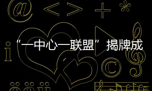 联盟揭牌机器5月28日上午